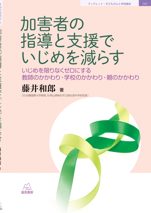 加害者の指導と支援でいじめを減らす 11