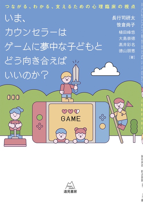 いま、カウンセラーはゲームに夢中な子どもとどう向き合えばいいのか？