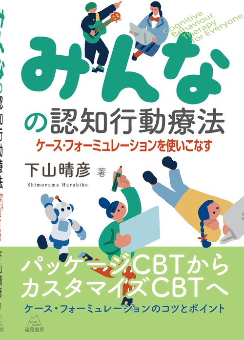 みんなの認知行動療法