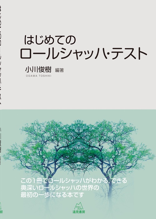 はじめてのロールシャッハ・テスト