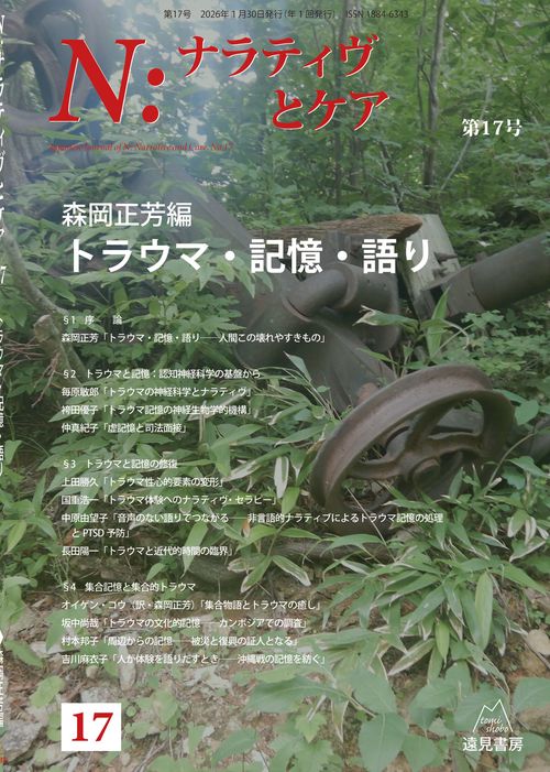 Ｎ：ナラティヴとケア　第１７号
