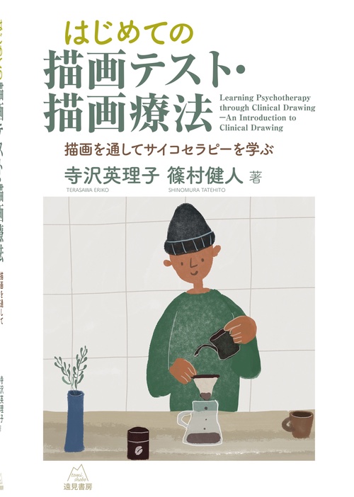 はじめての描画テスト・描画療法