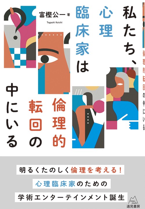 私たち、心理臨床家は倫理的転回の中にいる