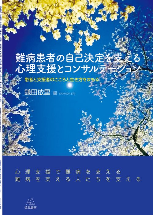 難病患者の自己決定を支える心理支援とコンサルテーション