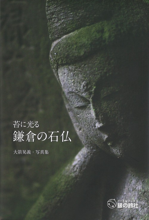 苔に光る鎌倉の石仏 大箭晃義・写真集