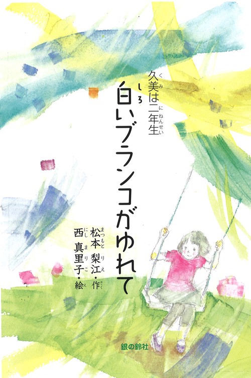 白いブランコがゆれて 久美は二年生