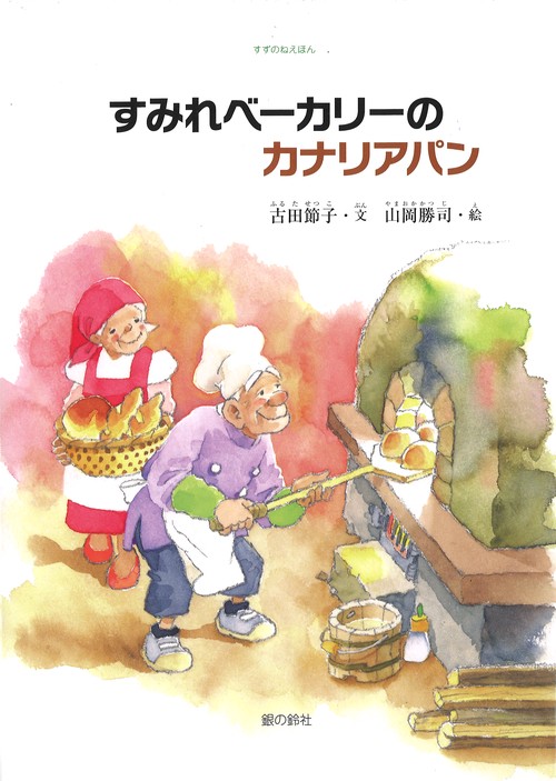 すみれベーカリーのカナリアパン