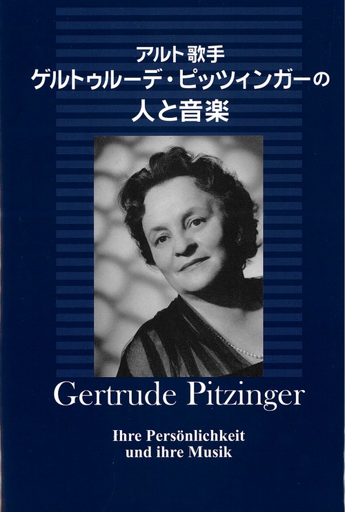 アルト歌手　ゲルトゥルーデ・ピッツィンガーの人と音楽