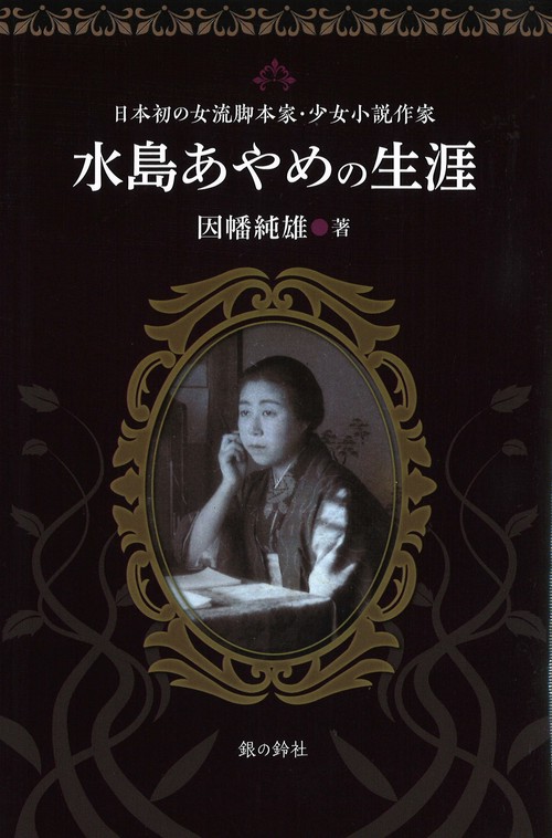 水島あやめの生涯 日本初の女流脚本家・少女小説作家