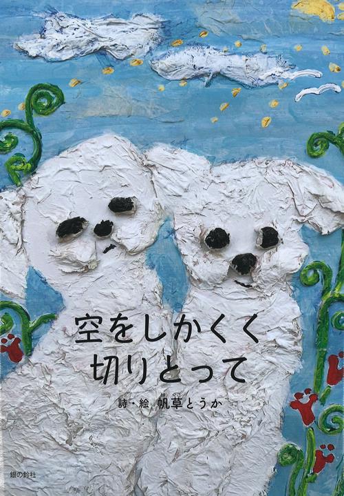 空をしかくく切りとって 帆草とうか詩集
