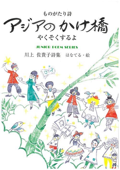 アジアのかけ橋-やくそくするよ-