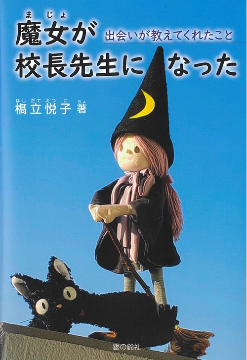 魔女が校長先生になった