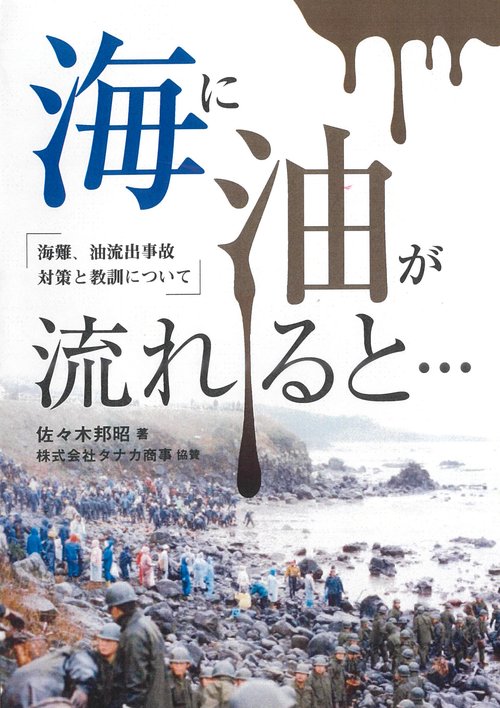 海に油が流れると・・・