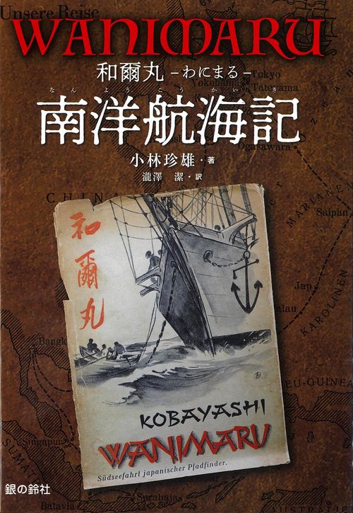 WANIMARU　和爾丸　南洋航海記