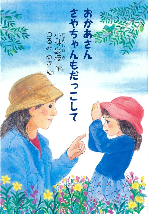おかあさん　さやちゃんもだっこして