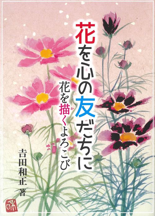 花を心の友だちに