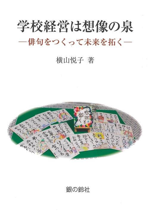 学校経営は想像の泉