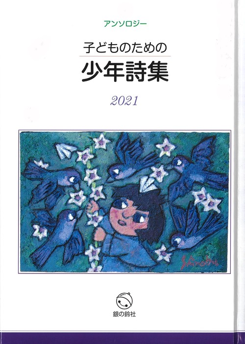 子どものための少年詩集2021