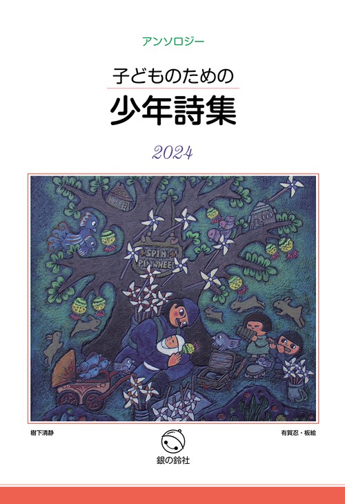 子どものための少年詩集2024