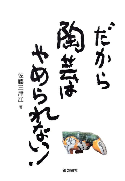 だから陶芸はやめられない！