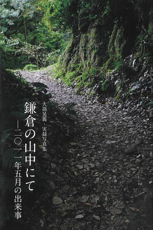 実録写真集　鎌倉の山中にて