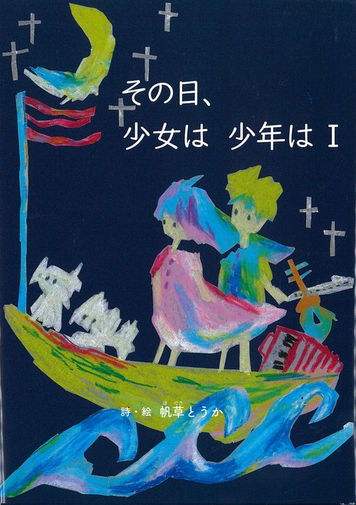 その日、少女は　少年は　Ⅰ