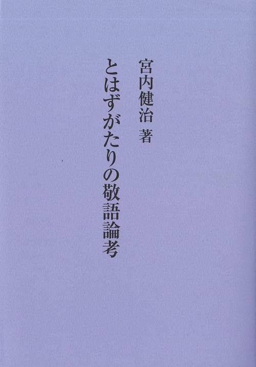 とはずがたりの敬語論考