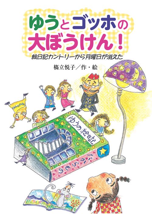 ゆうとゴッホの大ぼうけん！