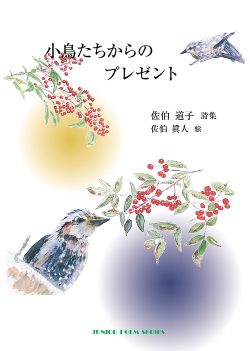 小鳥たちからのプレゼント