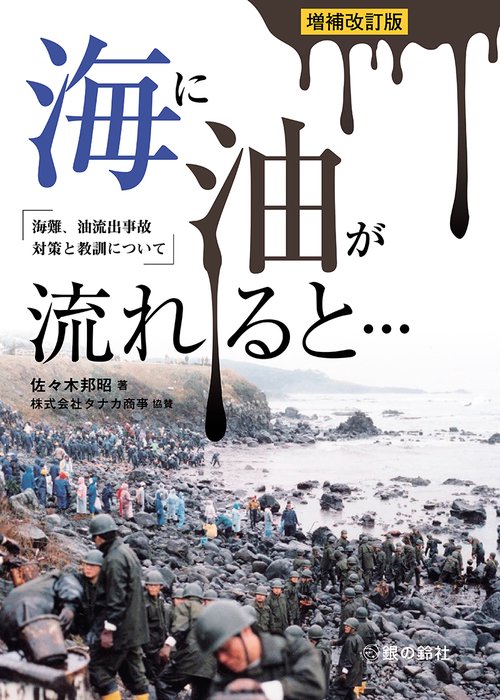 海に油が流れると…　増補改訂版