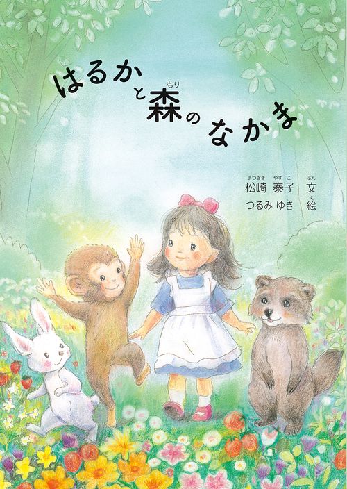 はるかと森のなかま