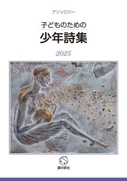 子どものための少年詩集2025