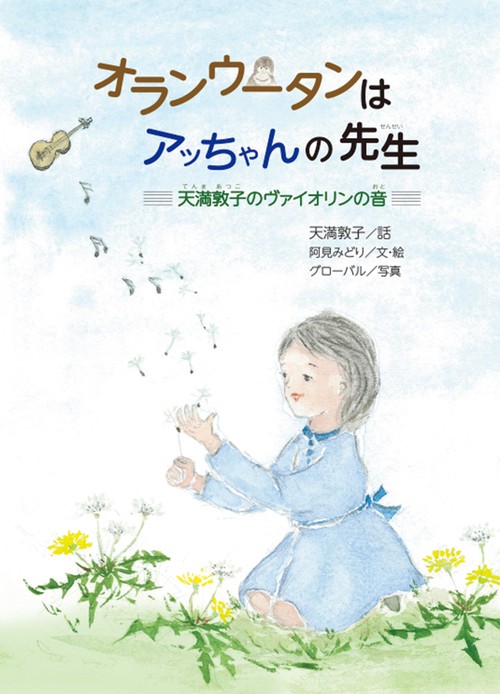 オランウータンはアッちゃんの先生　-天満敦子のヴァイオリンの音-