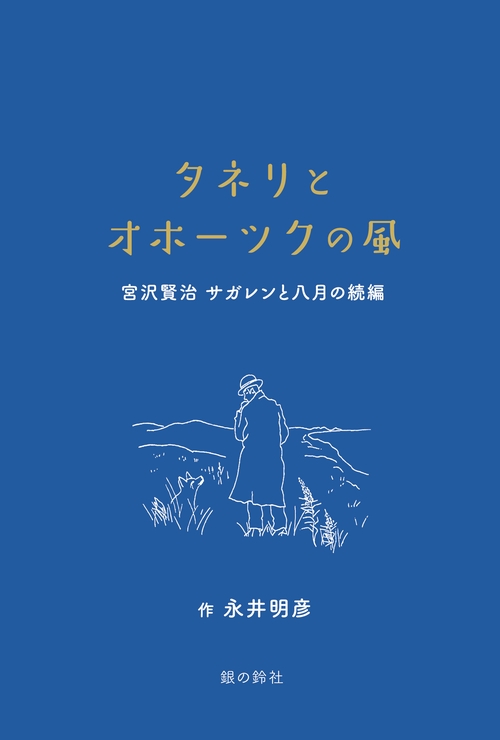 タネリとオホーツクの風　〜宮沢賢治『サガレンと八月』の続編〜
