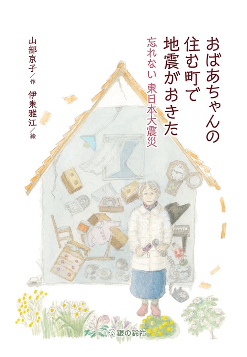 おばあちゃんの住む町で地震がおきた