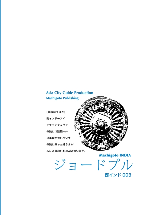 【オンデマンドブック】西インド003ジョードプル　〜「巨人の城」とブルー・シティ［カラー版］