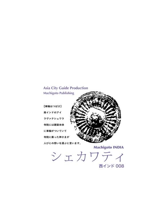 【オンデマンドブック】西インド008シェカワティ　〜三角地帯に残る「壁絵の世界」［カラー版］