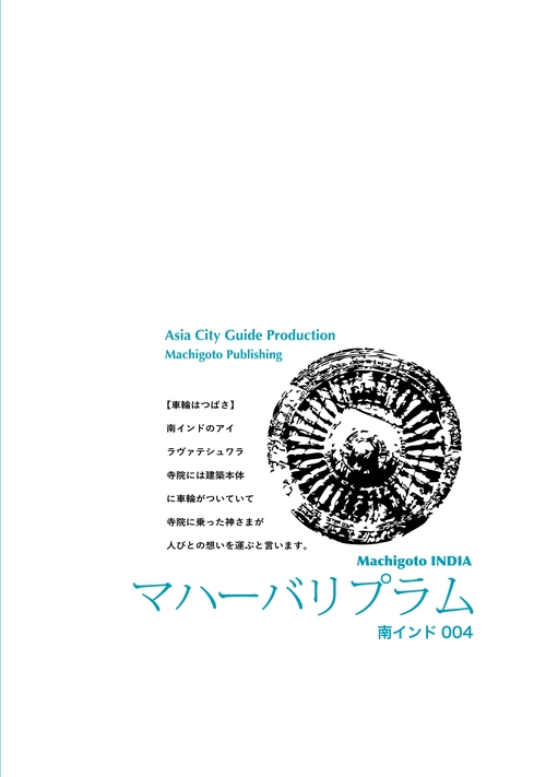 【オンデマンドブック】南インド004マハーバリプラム　〜浜辺に展開する「石刻芸術の世界」［カラー版］