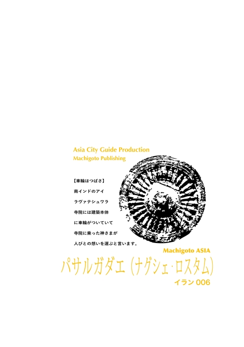 【オンデマンドブック】イラン006パサルガダエ（ナグシェ・ロスタム）　〜「切妻」とペルシャ幕開け譚［カラー版］