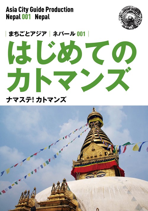 【オンデマンドブック】ネパール001はじめてのカトマンズ　〜ナマステ！カトマンズ［カラー版］