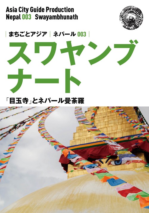 【オンデマンドブック】ネパール003スワヤンブナート　〜「目玉寺」とネパール曼荼羅［カラー版］
