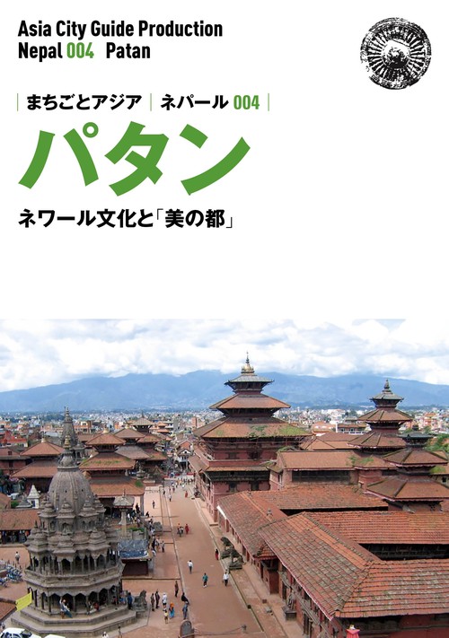 【オンデマンドブック】ネパール004パタン　〜ネワール文化と「美の都」［カラー版］