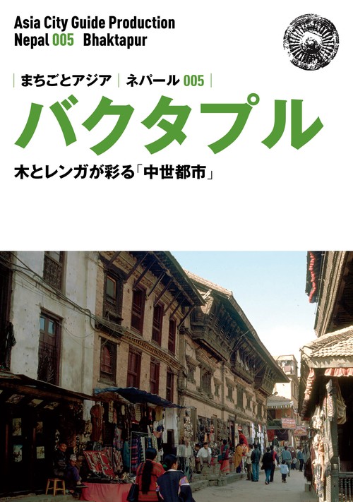 【オンデマンドブック】ネパール005バクタプル　〜木とレンガが彩る「中世都市」［カラー版］