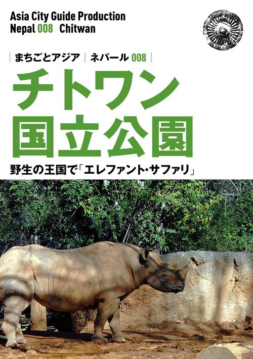 【オンデマンドブック】ネパール008チトワン国立公園　〜野生の王国で「エレファント・サファリ」［カラー版］