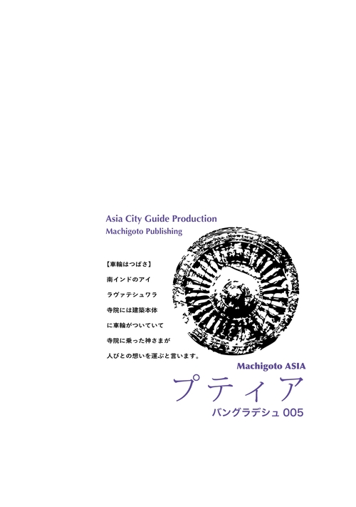 【オンデマンドブック】バングラデシュ005プティア　〜小さな村と「おとぎ世界」［カラー版］