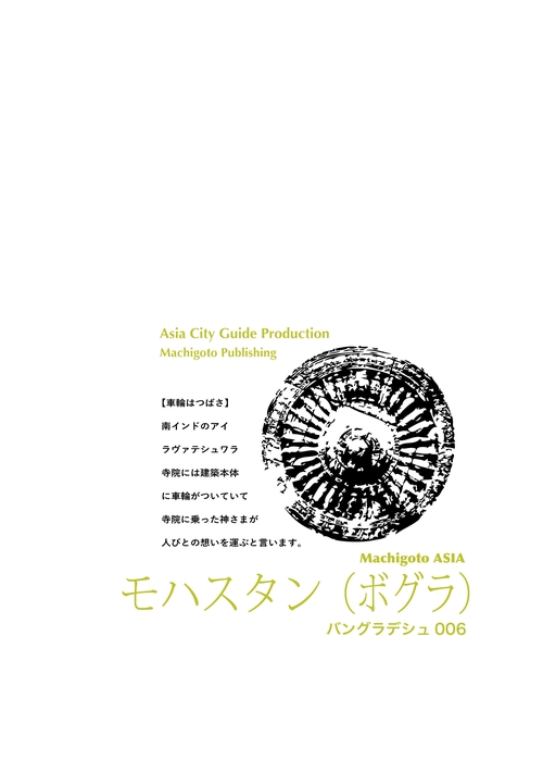 【オンデマンドブック】バングラデシュ006モハスタン（ボグラ）　〜「イスラム以前」を訪ねて［カラー版］