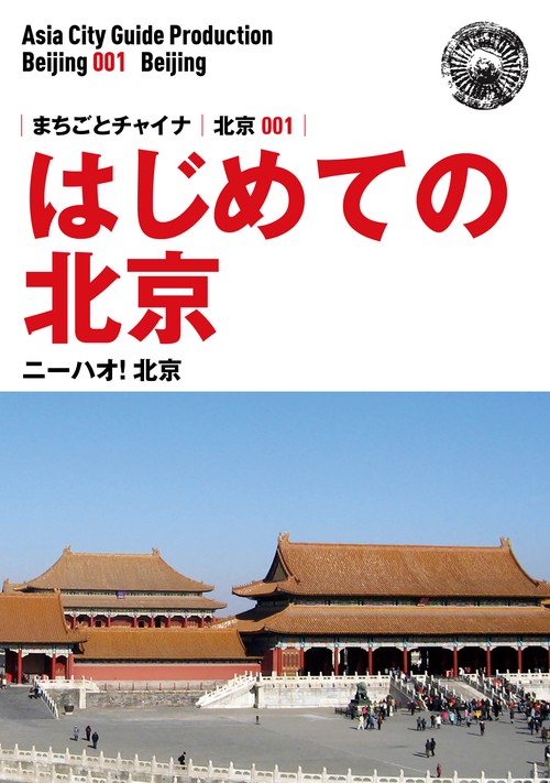 【オンデマンドブック】北京001はじめての北京　〜ニーハオ！北京［カラー版］