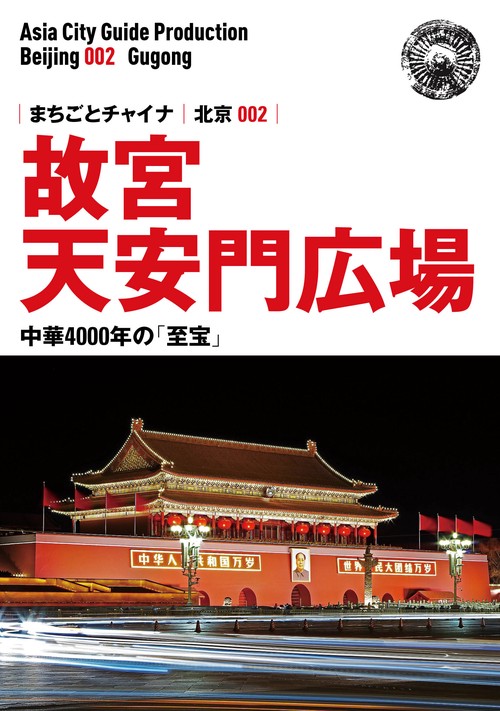 【オンデマンドブック】北京002故宮（天安門広場）　〜中華4000年の「至宝」［カラー版］