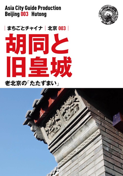 【オンデマンドブック】北京003胡同と旧皇城　〜老北京の「たたずまい」［カラー版］