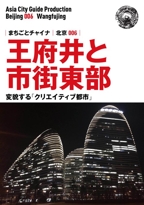【オンデマンドブック】北京006王府井と市街東部　〜変貌する「クリエイティブ都市」［カラー版］